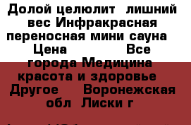 Долой целюлит, лишний вес Инфракрасная переносная мини-сауна › Цена ­ 14 500 - Все города Медицина, красота и здоровье » Другое   . Воронежская обл.,Лиски г.